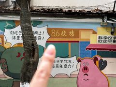 -86烧烤 | 江湖菜(石人总店)