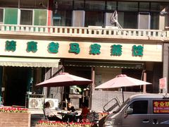 -老马家蒸饺(南海街店)