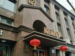 -龙福成肥牛火锅(文昌店)