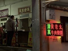 -老西关黄老太牛肉烧饼