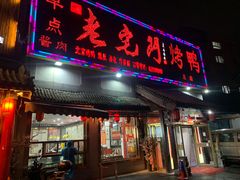 -老宅门(永泰店)