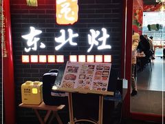 门面-东北灶(银泰店)