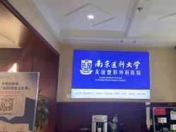 -南京医科大学友谊整形外科医院