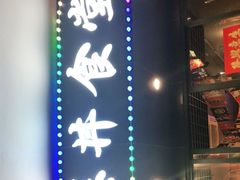 -爆丼日式大排档(季华园店)