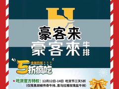 -豪客来牛排(重庆大学城熙街店)