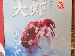 -洪福龙虾