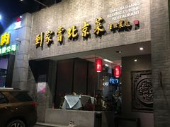 门面-到家尝北京菜(西坝河店)