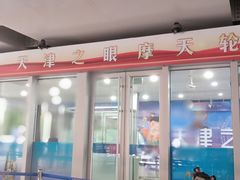 -天津之眼摩天轮