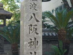 -难波八坂神社