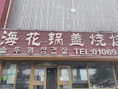 门面-海花锅盖烧烤店(怡馨家园店)