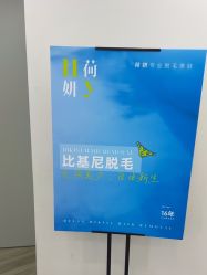 -HEYAN荷妍专业脱毛连锁机构