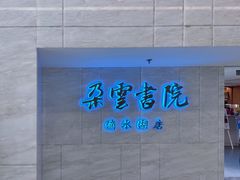 -朵云书院(滴水湖店)