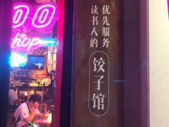 -喜喜水饺