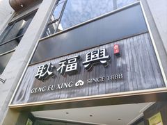 -耿福兴(罍街店)