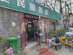 -清真-戏楼王记牛肉面