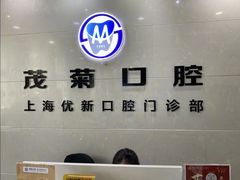 -茂菊口腔连锁(浦东南路店)