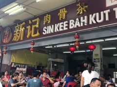 -新记肉骨茶