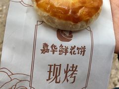-嘉华鲜花饼(束河店)