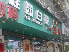 -桂园白粥·潮汕老味道