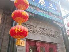 -德云社三庆园