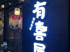 -有喜屋·深夜食堂(环宇荟店)