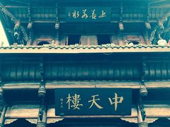 -中天楼