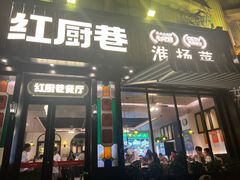 -红厨巷·淮扬菜(熙南里店)
