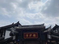 -龙抄手(文殊坊店)