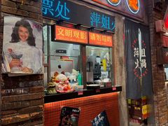 -萍姐火锅·公路夜市(南京新街口店)