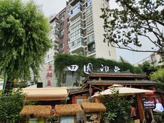 -田园印象·成都土菜院子(华阳店)