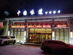-名都饭店