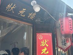 -状元楼(东大街店)