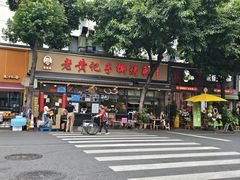 -老黄记手撕烤兔(玉林街店)