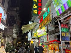 -老炳·七丛松甘草水果