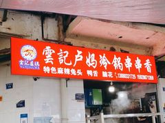 门面-雲记卢妈冷锅串串(中道街总店)