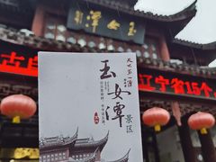 -玉女潭景区