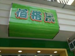 门面-佰搭果·广式茶餐厅(石牌东路店)