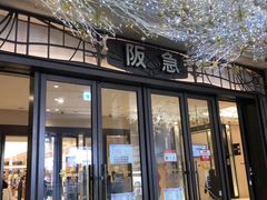 -阪急百货店(梅田总店)