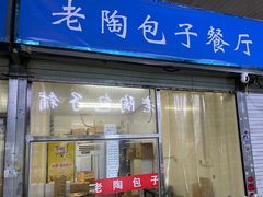 门面-老陶包子铺(南大西南村店)