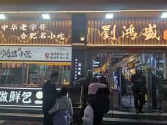 -刘鸿盛(罍街店)