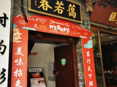 门面-蔼若春.传承三十年云南菜(金碧公园店)