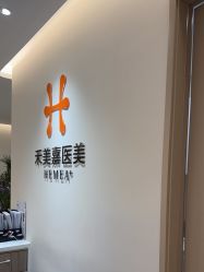 -禾美嘉医疗美容
