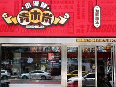 -青木岚小海鲜•小龙虾(友谊店)