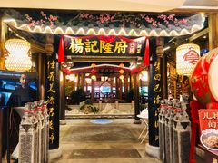 门面-杨记隆府(时代天街店)