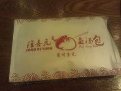 -隆喜元鱼汤包·海鲜(中联广场店)