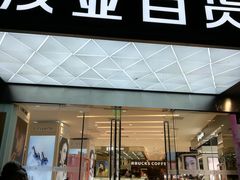 -茂业百货(东门店)