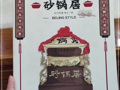 -砂锅居(西四店)