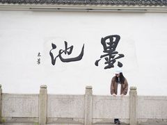 -墨池公园