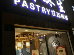 -吴记·吴酥生PASTRY宫廷酥饼