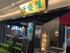 门面-陈傻子餐厅(世纪都会店)